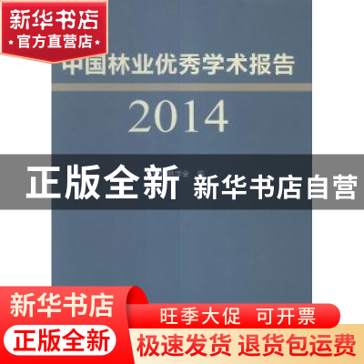 正版 中国林业优秀学术报告:2014 中国林学会 中国林业出版社 978