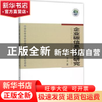 正版 企业碳信息披露研究 李正著 中国社会科学出版社 9787516169