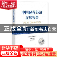 正版 中国民营经济发展报告:No.12 (2014-2015) 王钦敏主编 中华