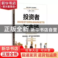 正版 投资者与市场(组合选择资产定价及投资建议) [美]威廉·F.夏