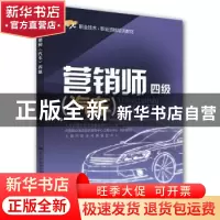 正版 营销师(汽车):四级 人力资源和社会保障中心 中国劳动社会保