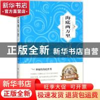 正版 海底两万里 (法)儒勒·凡尔纳著 煤炭工业出版社 97875020620