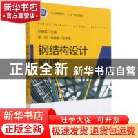 正版 钢结构设计原理 孙德发 浙江大学出版社有限责任公司 978730