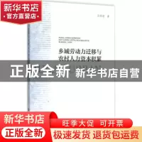 正版 乡城劳动力迁移与农村人力资本积累 孙燕铭著 社会科学文献