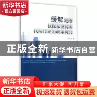 正版 缓解城市低保家庭贫困代际传递的政策研究 祝建华 浙江大学