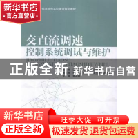 正版 交直流调速控制系统调试与维护 梁强,邱阳,许洪龙主编 中