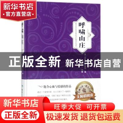 正版 呼啸山庄 (英)艾米莉·勃朗特著 煤炭工业出版社 97875020623