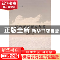 正版 辽金西夏研究年鉴:2013 景爱 中国社会科学 9787516172056