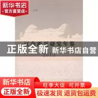 正版 辽金西夏研究年鉴:2013 景爱 中国社会科学 9787516172056