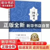 正版 三国演义 [明] 罗贯中 著 煤炭工业出版社 9787502063184 书