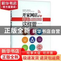 正版 开家网店,你该这样管:让你的网店流量暴增、销量翻番的运营