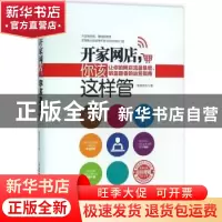 正版 开家网店,你该这样管:让你的网店流量暴增、销量翻番的运营