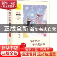 正版 所有绝境都必藏生路 一路开花编 煤炭工业出版社 9787502066