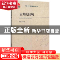 正版 古典的回响 杨匡汉著 中国社会科学出版社 9787516169568 书