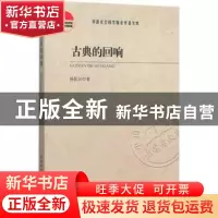 正版 古典的回响 杨匡汉著 中国社会科学出版社 9787516169568 书