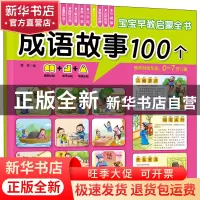 正版 成语故事100个 露霖 化学工业出版社 9787122367945 书籍