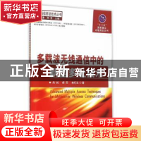 正版 多载波无线通信中的新型多址技术 肖悦,胡苏,林灯生著 国