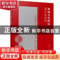 正版 地域文化图标设计及应用 申献双 化学工业出版社 9787122389