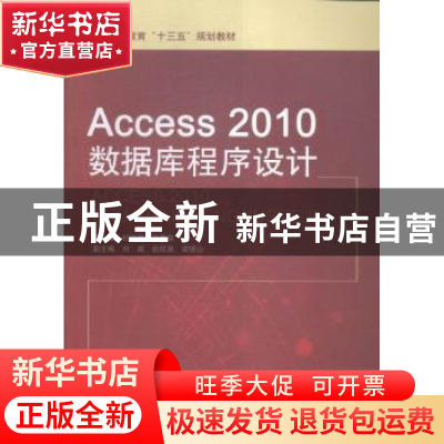 正版 Access 2010数据库程序设计 纪澍琴,于雪晶主编 中国水利水