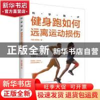 正版 健身跑如何远离运动损伤(科学跑步) 刘琼,闫亚南 中国书籍出