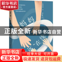 正版 妈妈永远在线 臭蛋妈妈,柳友娟 上海教育出版社 97875720076