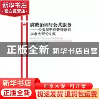 正版 腐败治理与公共服务:公务员干部管理培训加拿大班论文集 郑