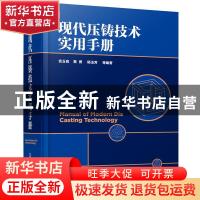 正版 现代压铸技术实用手册 安玉良,黄勇,杨玉芳 化学工业出版社