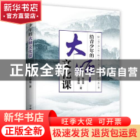 正版 给青少年的大师文化课 吕思勉,柳诒徵 中国友谊出版公司 978
