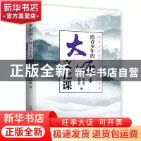 正版 给青少年的大师文化课 吕思勉,柳诒徵 中国友谊出版公司 978