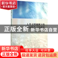 正版 人类文明视阈下的鲁南特色文化研究 明清河,刘书玉著 中国