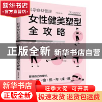 正版 科学身材管理(女性健美塑型全攻略) 仲崇霞 中国书籍出版社