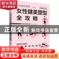正版 科学身材管理(女性健美塑型全攻略) 仲崇霞 中国书籍出版社