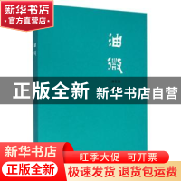 正版 油微 《油微》编委会 编 石油工业出版社 9787518308958 书