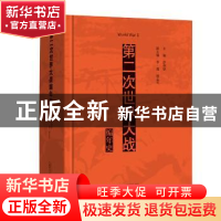 正版 第二次世界大战编年史 彭训厚主编 广西师范大学出版社 9787