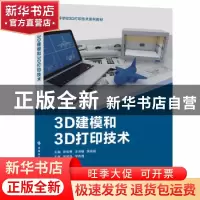 正版 3D建模和3D打印技术(高等学校3D打印技术系列教材) 编者:陈