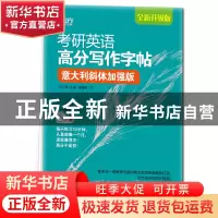 正版 考研英语高分写作字帖(意大利斜体加强版全新升级版) 夏梅风