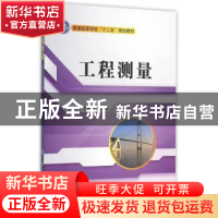 正版 工程测量 丁建全,和万荣主编 国防工业出版社 978711810742