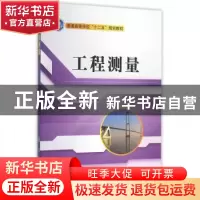 正版 工程测量 丁建全,和万荣主编 国防工业出版社 978711810742
