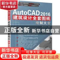 正版 AutoCAD 2016建筑设计全套图纸绘制大全 麓山文化编著 机械