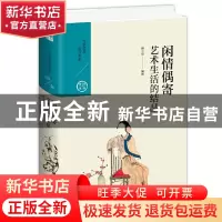 正版 闲情偶寄:艺术生活的结晶 编者:颜天佑|责编:张艳玲 九州出