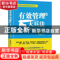 正版 有效管理的5大兵法:用文化管公司 孙陶然 著 时代华语 出品