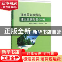 正版 海南国际旅游岛建设发展报告:2014 本书编委会 中国社会科学