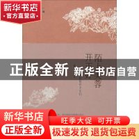 正版 陌上芙蓉开正好:那些蜀中才女们 唐玉霞 安徽文艺出版社 978