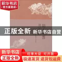正版 陌上芙蓉开正好:那些蜀中才女们 唐玉霞 安徽文艺出版社 978