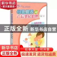 正版 母乳喂养和产后乳房护理 卓长立,姚建主编 山东教育出版社