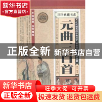 正版 元曲三百首:全民阅读提升版 微阳编著 北京联合出版公司 978