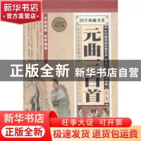 正版 元曲三百首:全民阅读提升版 微阳编著 北京联合出版公司 978