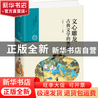 正版 文心雕龙(古典文学的奥秘)(精)/中国历代经典宝库 编者:王梦