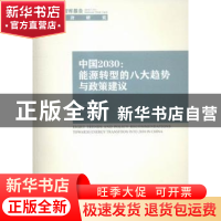 正版 中国2030:能源转型的八大趋势与政策建议 徐小杰著 中国社会