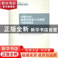 正版 中国2030:能源转型的八大趋势与政策建议 徐小杰著 中国社会